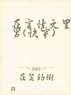 在言情文里撩直男(快穿)