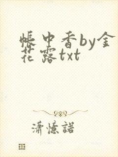 帐中香by金银花露txt