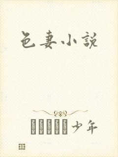 色妻小说