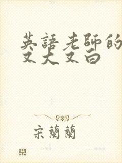 英语老师的兔子又大又白