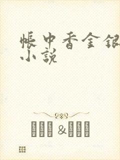 帐中香金银花露小说