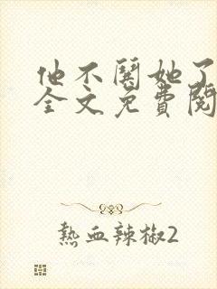 他不哄她了小说全文免费阅读封面