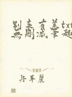 别来有恙txt无删减笔趣阁