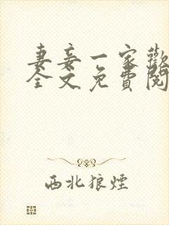 妻妾一家欢小说全文免费阅读封面