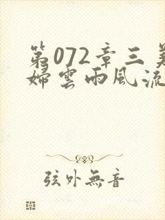 第072章三美妇云雨风流封面