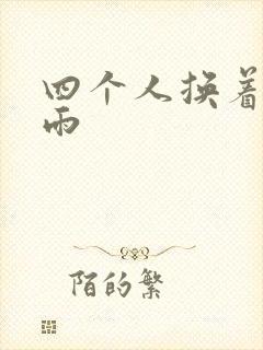 四个人换着玩春雨