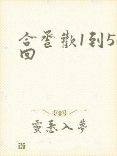 合卺欢1到50回