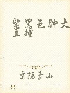 紫黑色肿大横冲直撞