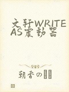 文轩WRITEAS震动器封面