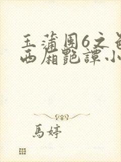 玉蒲团6之色情西厢艳谭小说
