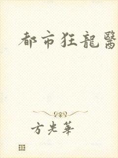 都市狂龙医仙
