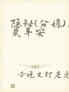 隐秘(公媳)岁岁平安