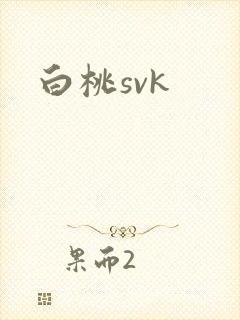 白桃svk