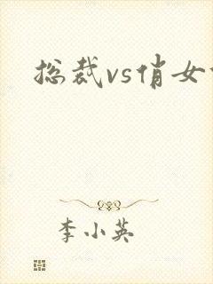 总裁vs俏女佣