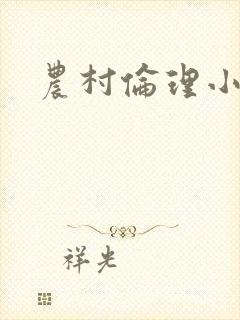 农村伦理小说