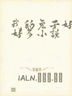 我的兔子好软水好多小说