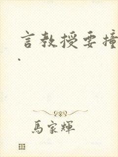 言教授要撞坏了.