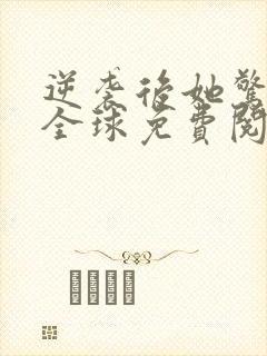 逆袭后她惊艳了全球免费阅读