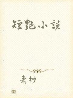 短艳小说