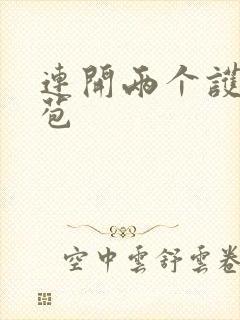 连开两个护士嫩苞