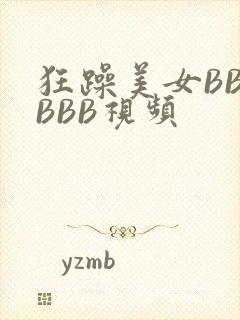 狂躁美女BBBBBB视频封面