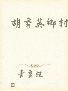 胡秀英乡村乱情