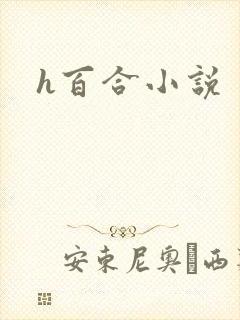 h百合小说