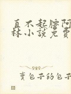 直不起腰阿司匹林小说免费阅读