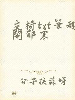 交椅txt笔趣阁郁寒