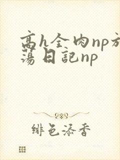 高h全肉np放荡日记np封面