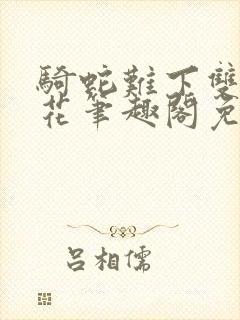 骑蛇难下双金银花笔趣阁免费封面