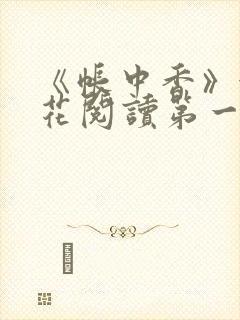 《帐中香》金银花阅读第一章封面