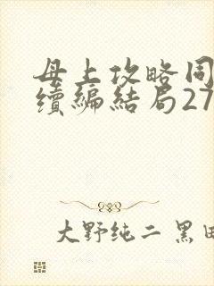 母上攻略同名人续编结局27.9