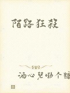 陌路狂杀