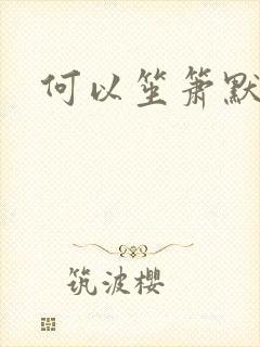 何以笙箫默小说