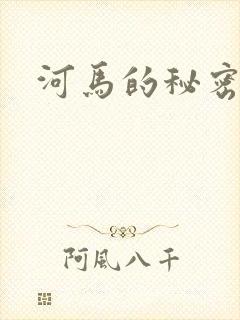 河马的秘密河