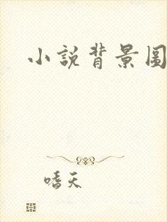 小说背景图