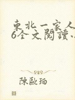 东北一家人1一6全文阅读小说