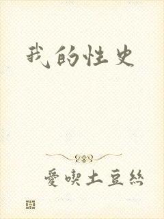 我的性史