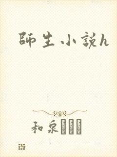 师生小说h