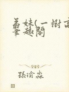 弟妹(一树高)笔趣阁