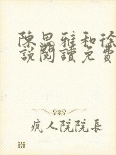 陈思雅和徐叔小说阅读免费全文