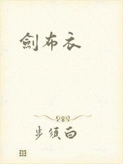 剑布衣