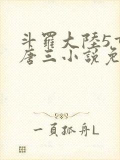 斗罗大陆5重生唐三小说免费阅读