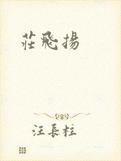 庄飞扬