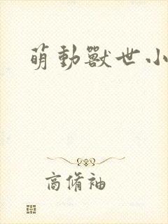 萌动兽世小说