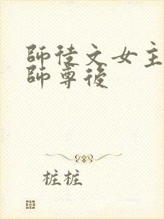 师徒文女主认错师尊后