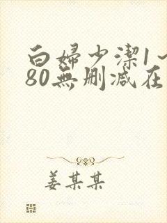 白妇少洁1～180无删减在线阅读封面