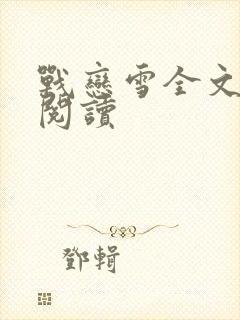 战恋雪全文免费阅读