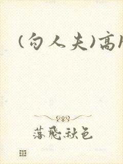 (勾人夫)高h